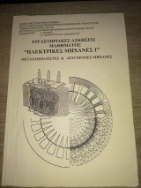Εργαστηριακές ασκήσεις μαθήματος "Ηλεκτρικές μηχανές Ι & ΙΙ"
