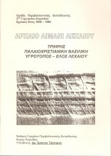 Αρχαίο λιμάνι Λεχαίου