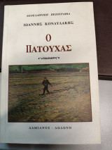 Ο Πατούχας