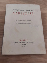 Υποδομή Πόλεων. Υδρεύσεις