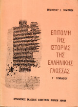 Επιτομή της ιστορίας της ελληνικής γλώσσας Γ Γυμνασίου