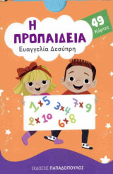 Η προπαίδεια