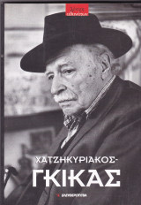 Χατζηκυριακός Γκίκας (Λέσχη αθανάτων)