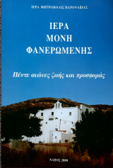 Ιερα Μονη Φανερωμενης