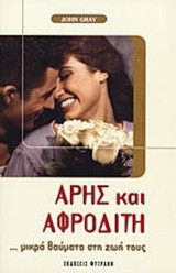 ΑΡΗΣ ΚΑΙ ΑΦΡΟΔΙΤΗ