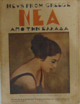 Νέα από την Ελλάδα τεύχος 62 Μάρτιος 1931