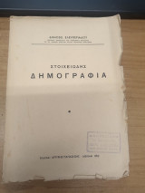 Στοιχειωδης Δημογραφια