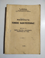 Μαθήματα γενικής Ηλεκτροτεχνίας μέρος ιι