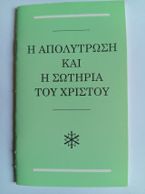 Η Απολύτρωση και η Σωτηρία του Χριστού