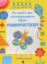 ΤΟ ΠΡΩΤΟ ΜΟΥ ΕΙΚΟΝΟΓΡΑΦΗΜΕΝΟ ΛΕΞΙΚΟ ΜΑΘΗΜΑΤΙΚΩΝ