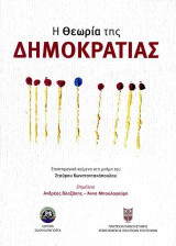 Η θεωρία της δημοκρατίας: Επιστημονικά κείμενα στη μνήμη του Σταύρου Κωνσταντακόπουλου