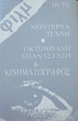 Φιλμ Περιοδική Έκδοση Ανάλυσης & Θεώρησης του Κινηματογράφου τ.16