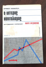 Ο ύστερος καπιταλισμός τόμος Α'