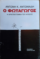Ο φωταγωγός - Η αρχιτεκτονική του άγχους