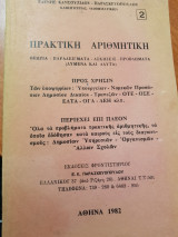 Πρακτική Αριθμητική