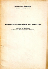 Αβεβαιότητα, Πληροφορία και Στατιστική