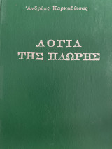 Λόγια της πλώρης