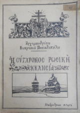 Η Σύγχρονος Ρωσική Εκκλησία / Αρχιμανδρίτου Κυπριανού Παπαδοπούλου ( με αφιέρωση)