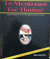 Το Μεγαλωμα Του Παιδιου 1986