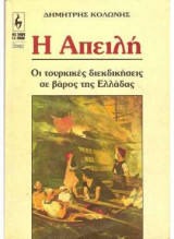 Η απειλή