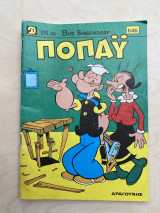 Ποπάυ τεύχος 646