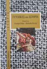 Γυναίκες και ιστορία