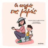Οι στιγμές της μαμάς