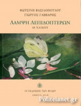 ΛΑΜΨΗ ΛΕΠΙΔΟΠΤΕΡΩΝ