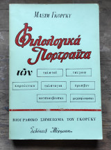 Φιλολογικά Πορτρέτα, Βιογραφικό σημείωμα του Γκοργκυ