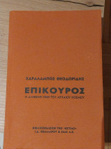 Επίκουρος - Η αληθινή όψη του αρχαίου κόσμου: Η αληθινή όψη του αρχαίου κόσμου