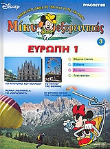 Μίκυ εξερευνητής: Ευρώπη 1