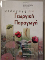 Εισαγωγή στην γεωργική παραγωγή