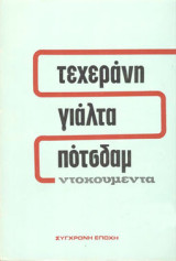 Τεχεράνη Γιάλτα Πότσδαμ - Ντοκουμέντα