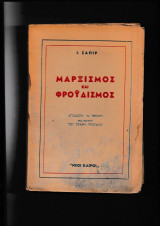 Μαρξισμός & Φροϋδισμός