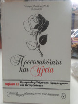 Προσωπικότητα και υγεία, βιβλίο 2
