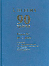 Το Βήμα 90 χρόνια: 1972-1981