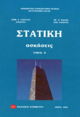 ΣΤΑΤΙΚΗ, ΑΣΚΗΣΕΙΣ (ΔΕΥΤΕΡΟΣ ΤΟΜΟΣ)