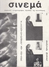 Σινεμά (Μάκης Μωραΐτης) 3 (Απρίλης - Ιούνης 1979)
