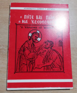 Πότε και πως να εξομολογήσαι