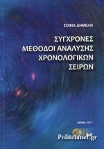 Σύγχρονες Μέθοδοι Ανάλυσης Χρονολογικών Σειρών