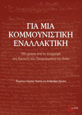 Για μια κομμουνιστική εναλλακτική: 150 χρόνια από τη συγγραφή της Κριτικής του Προγράμματος της Γκότα