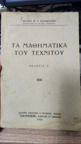 Τα μαθηματικά του τεχνίτου