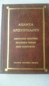 Άπαντα Αριστοτέλους, Αθηναίων Πολιτεία - Ρητορική Τέχνη - Περι Πολιτικής Τόμος 2