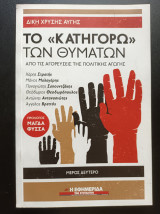 Δίκη Χρυσής Αυγής- Το "κατηγορώ" των θυμάτων Μερος δευτερο