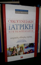 Ιατρικός Οδηγός Υγείας : Οικογενειακή ιατρική εγκυκλοπαίδεια