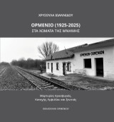 Ορμένιο (1925-2025): Στα χώματα της μνήμης