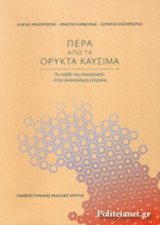 ΠΕΡΑ ΑΠΟ ΤΑ ΟΡΥΚΤΑ ΚΑΥΣΙΜΑ