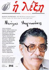 Η ΛΕΞΗ ΤΕΥΧΟΣ 186 - ΟΚΤΩΒΡΙΟΣ ΔΕΚΕΜΒΡΙΟΣ 2005 (ΠΕΡΙΕΧΕΙ CD)