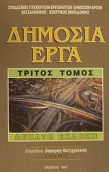 Δημόσια έργα - 3ος τόμος
