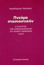 Πνεύμα στασιαστικόν